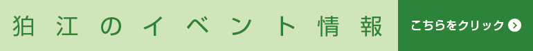 狛江イベント情報