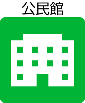 公民館