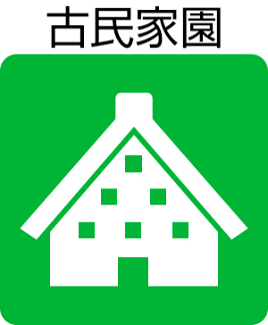 古民家園