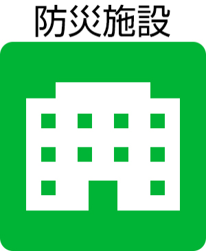 防災施設