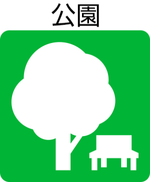 公園