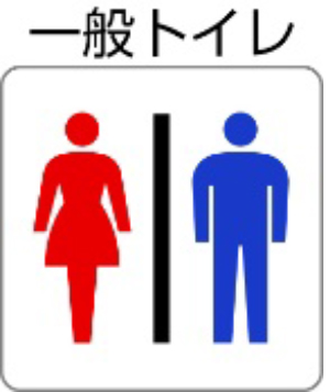 一般トイレあり