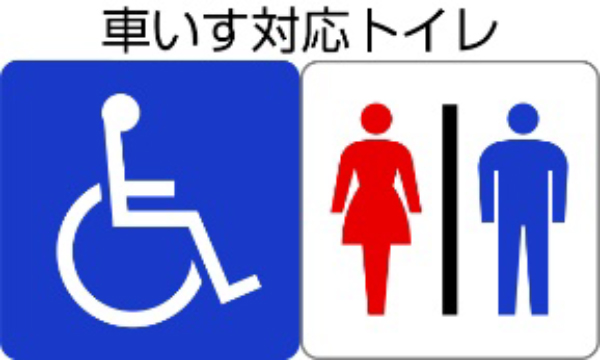 車いす対応トイレあり