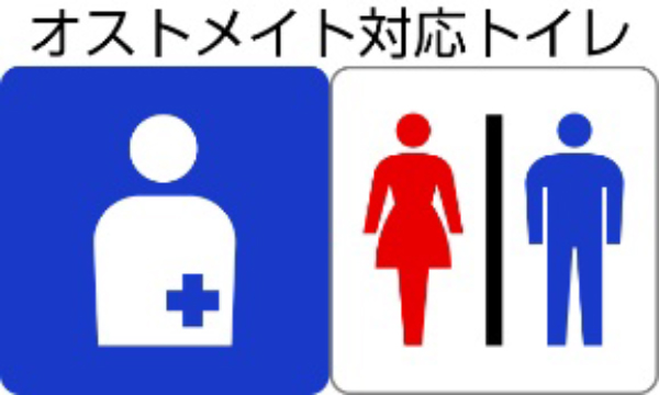 オストメイト対応トイレあり