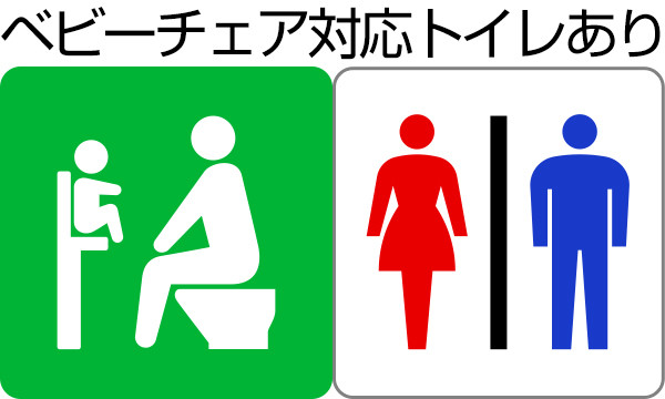 ベビーチェア対応トイレあり