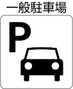 一般駐車場あり