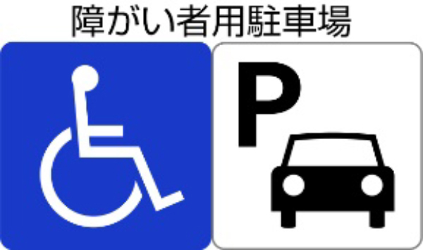 障がい者用駐車場あり