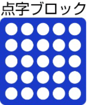 点字ブロックあり