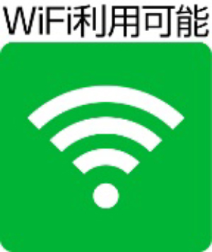 WiFi利用可能